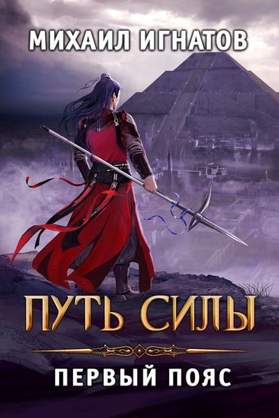 Обложка книги  «Путь силы. Первый пояс»