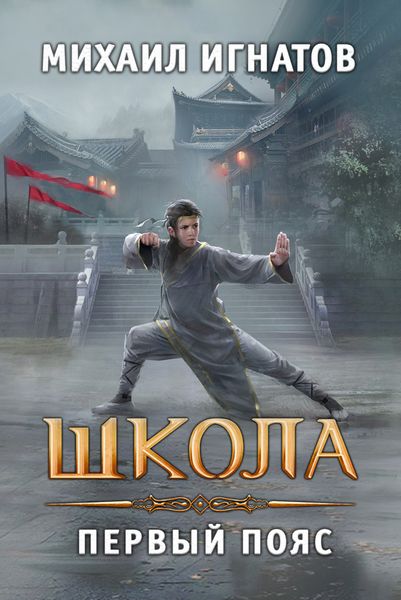 Обложка книги  «Школа. Первый пояс»