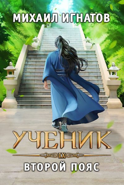 Обложка книги  «Ученик. Второй пояс»