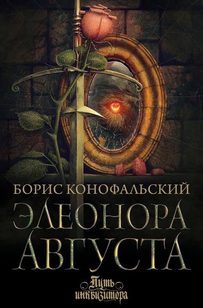 Обложка книги  «Элеонора Августа»