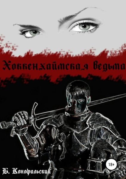Обложка книги  «Хоккенхаймская ведьма»