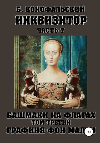 Обложка книги  «Инквизитор. Башмаки на флагах. Том третий. Графиня фон Мален»