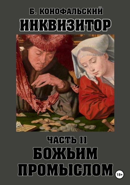 Обложка книги  «Инквизитор. Божьим промыслом»