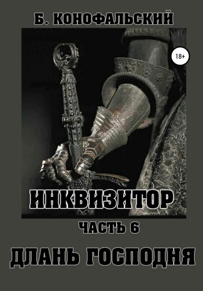 Обложка книги  «Инквизитор. Часть 6. Длань Господня»