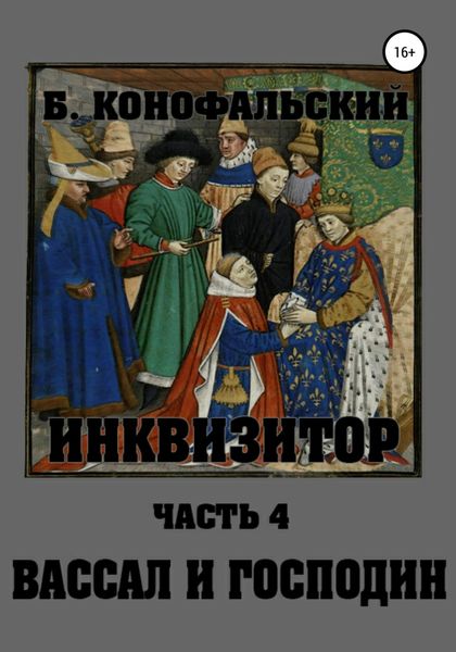 Обложка книги  «Инквизитор. Вассал и господин»