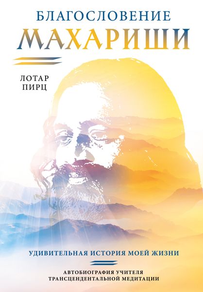 Обложка книги  «Благословение Махариши. Удивительная история моей жизни»
