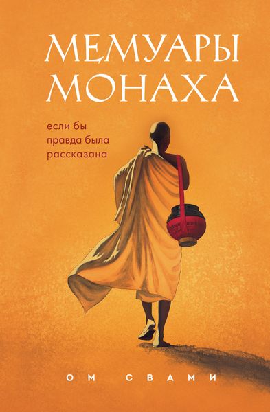 Обложка книги  «Мемуары монаха. Если бы правда была рассказана»