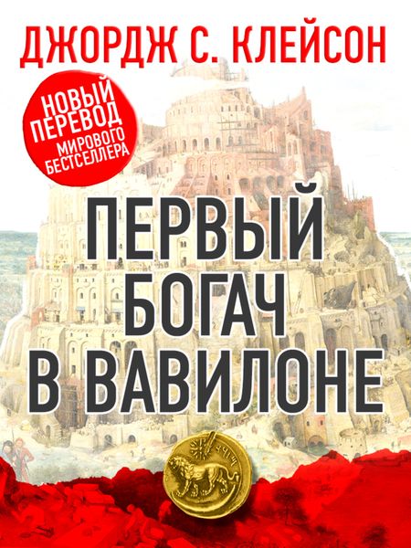 Обложка книги  «Первый богач в Вавилоне»