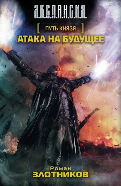 Обложка книги  «Атака на будущее»