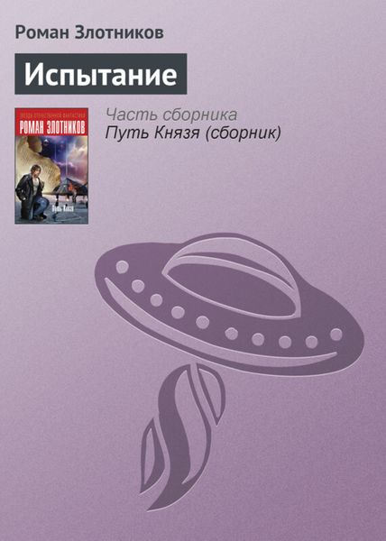 Обложка книги  «Испытание»