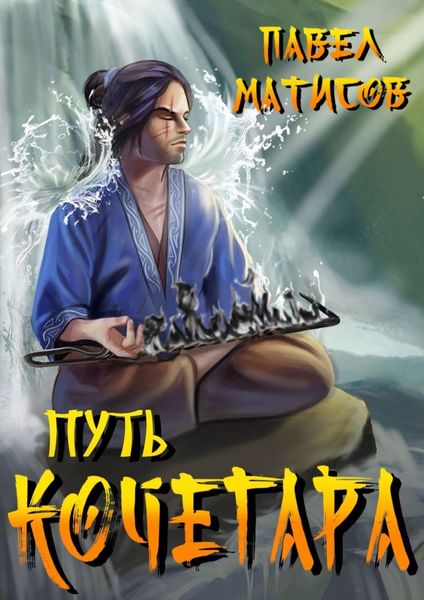 Обложка книги  «Путь Кочегара. Том 1»