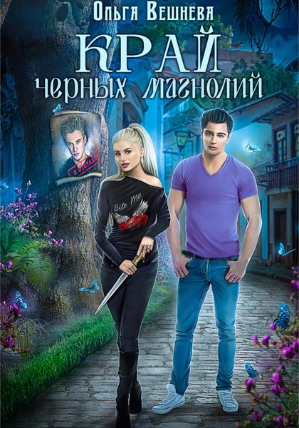 Обложка книги  «Край черных магнолий»