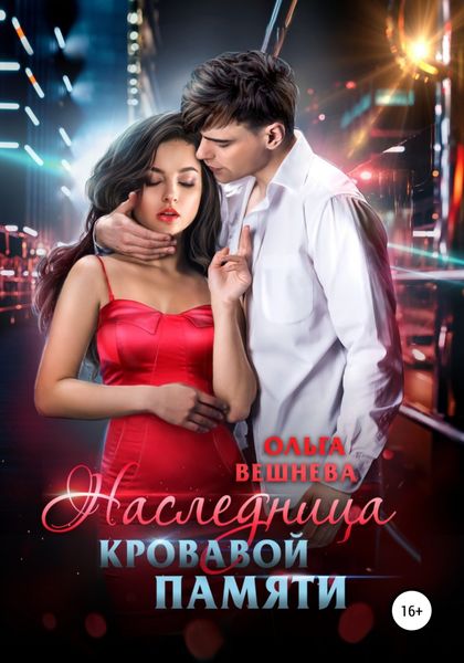 Обложка книги  «Наследница кровавой памяти»