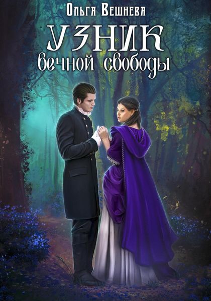 Обложка книги  «Узник вечной свободы»