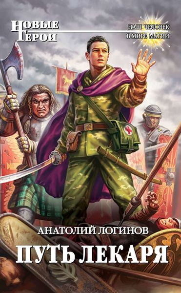 Обложка книги  «Путь лекаря»