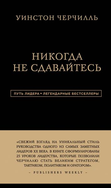 Обложка книги  «Никогда не сдавайтесь»