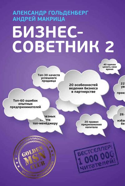 Обложка книги  «Бизнес-советник 2»