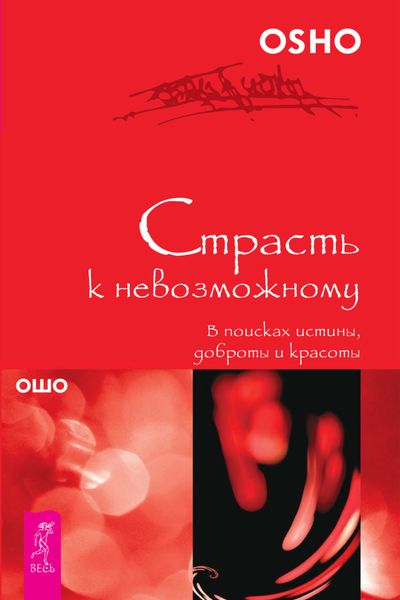 Обложка книги  «Страсть к невозможному. В поисках истины, доброты и красоты»
