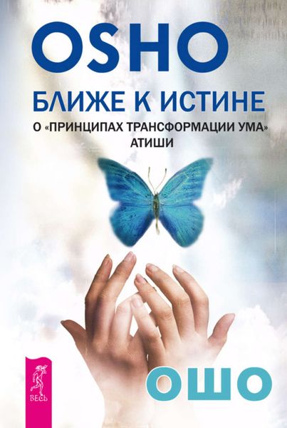 Обложка книги  «Ближе к истине. О «Принципах трансформации ума» Атиши»