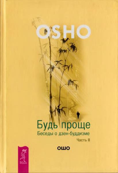 Обложка книги  «Будь проще. Беседы о дзен-буддизме. Часть II»