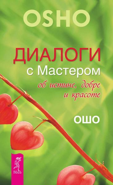 Обложка книги  «Диалоги с Мастером об истине, добре и красоте»