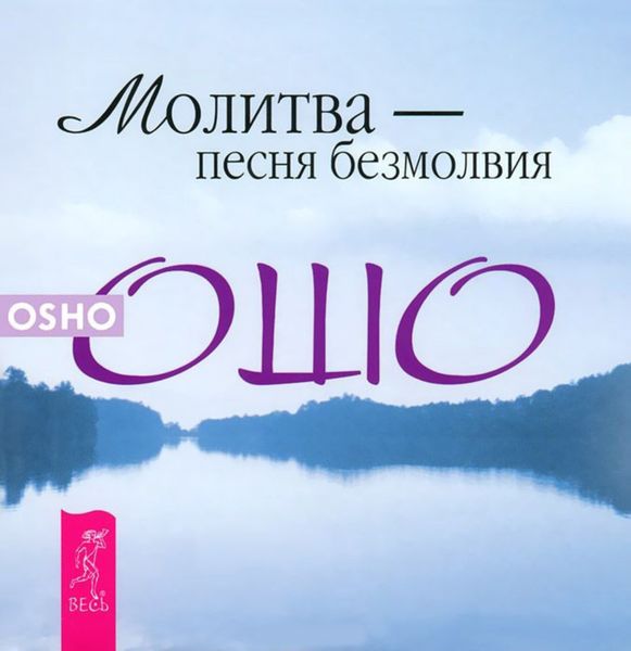 Обложка книги  «Молитва – песня безмолвия»