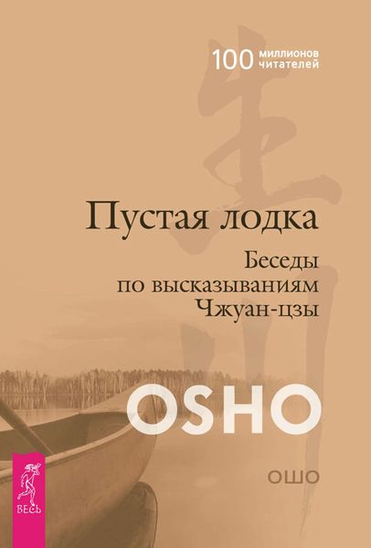 Обложка книги  «Пустая лодка. Беседы по высказываниям Чжуан Цзы»