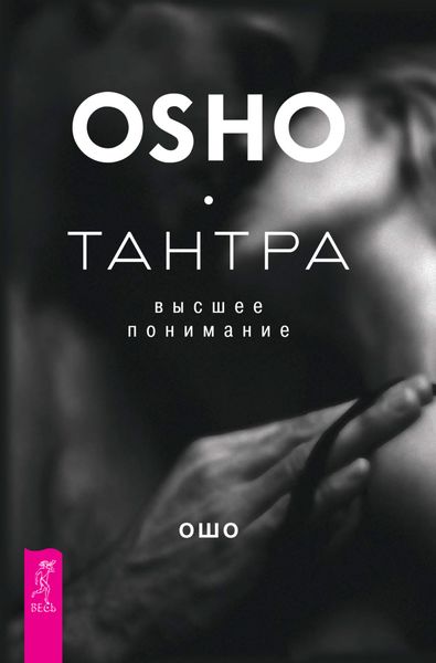 Обложка книги «Тантра – высшее понимание»