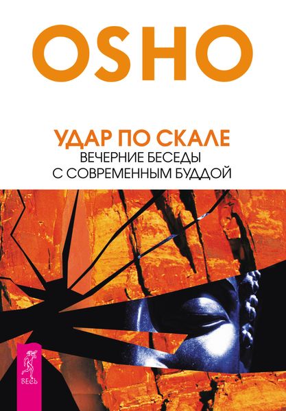Обложка книги  «Удар по скале. Вечерние беседы с современным Буддой»