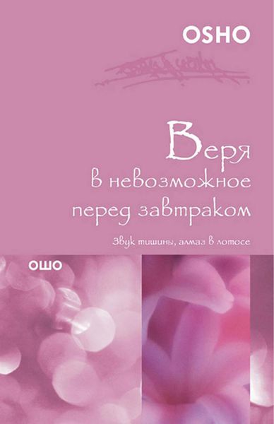 Обложка книги  «Веря в невозможное перед завтраком. Звук тишины, алмаз в лотосе»
