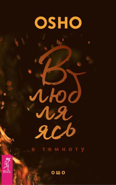 Обложка книги  «Влюбляясь в темноту»
