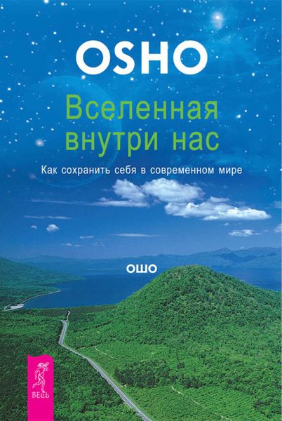 Обложка книги  «Вселенная внутри нас. Как сохранить себя в современном мире»