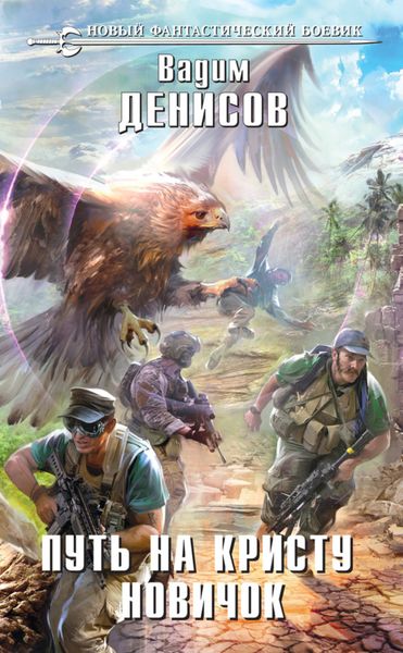 Обложка книги  «Путь на Кристу. Новичок»