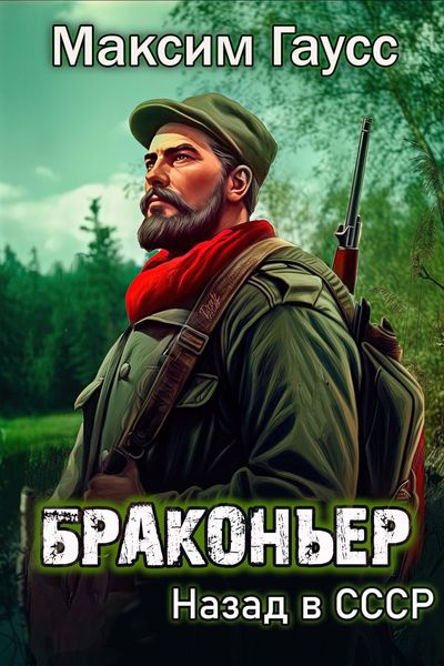 Обложка книги  «Браконьер. Назад в СССР. Книга 1»
