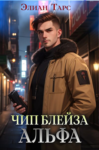 Обложка книги  «Чип Блейза. Альфа»