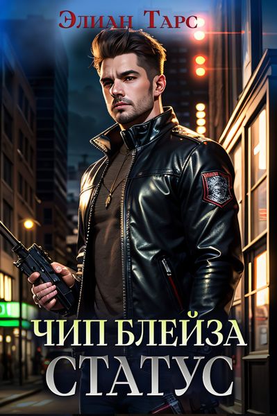 Обложка книги  «Чип Блейза. Статус»