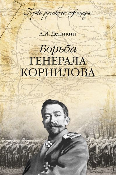 Обложка книги  «Борьба генерала Корнилова»