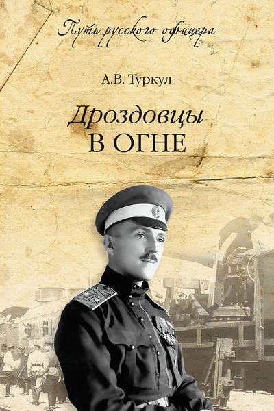 Обложка книги  «Дроздовцы в огне»