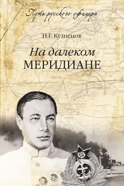 Обложка книги  «На далеком меридиане»