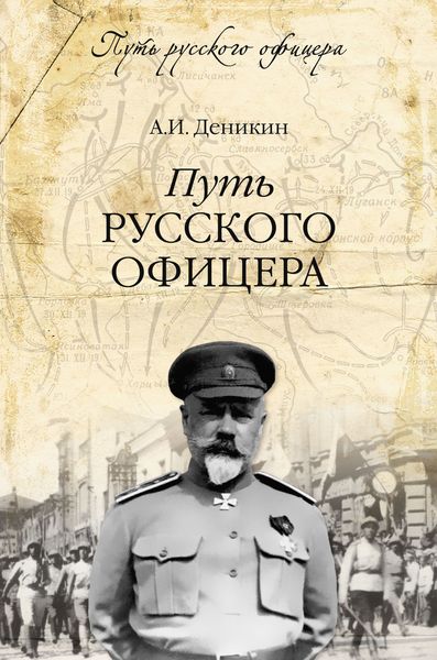 Обложка книги  «Путь русского офицера»