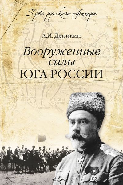 Обложка книги  «Вооруженные силы Юга России»