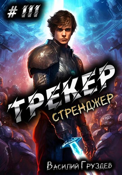Обложка книги  «Трекер 3. Стренджер»