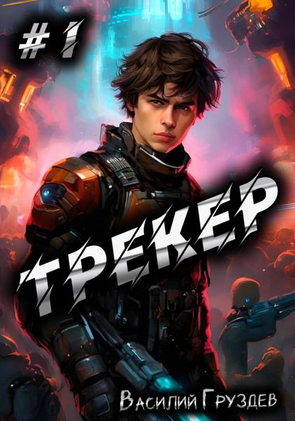 Обложка книги  «Трекер»