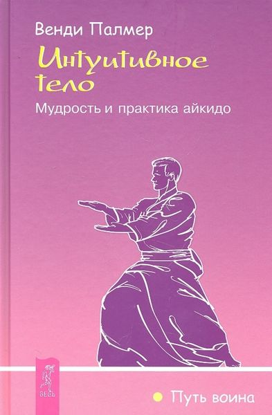 Обложка книги  «Интуитивное тело. Мудрость и практика айкидо»