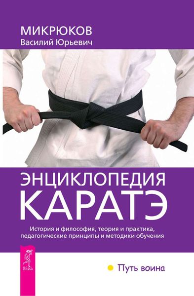 Обложка книги  «Энциклопедия каратэ»