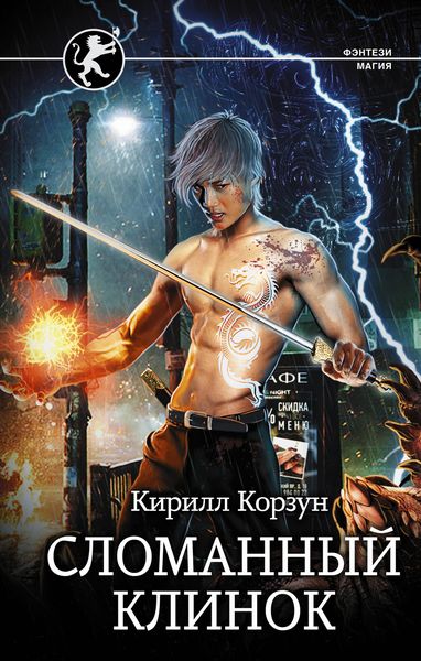 Обложка книги  «Сломанный клинок»