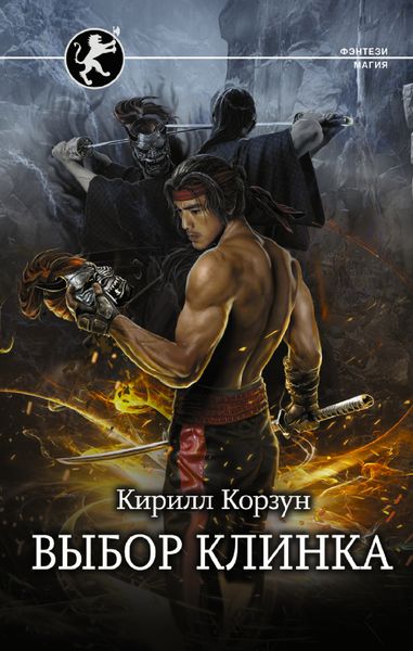Обложка книги  «Выбор клинка»