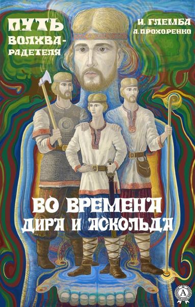 Обложка книги  «Во времена Дира и Аскольда»