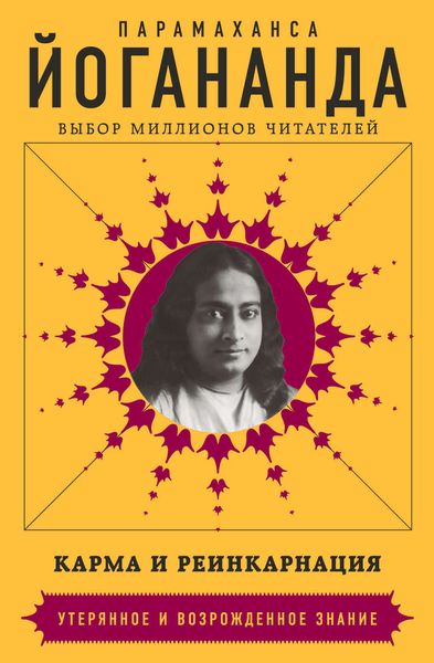 Обложка книги  «Карма и реинкарнация»