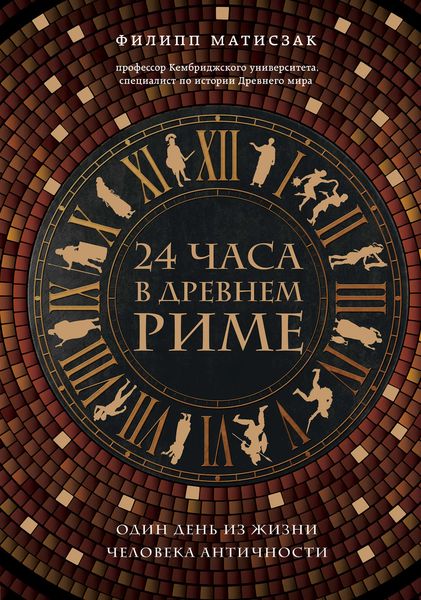 Обложка книги  «24 часа в Древнем Риме»
